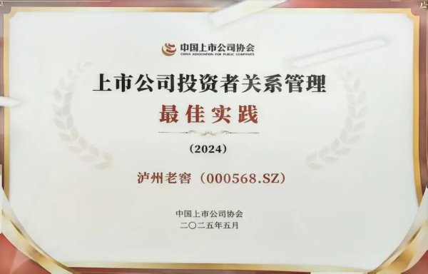 如何选择股票技巧 泸州老窖股份有限公司荣获“2024年上市公司投资者关系管理最佳实践”
